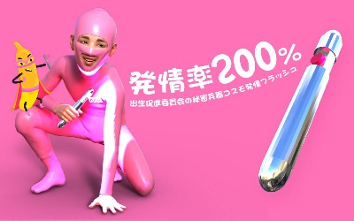 出生促进委员会～3分で受精完了～