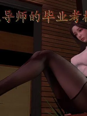 博士生导师的毕业考核