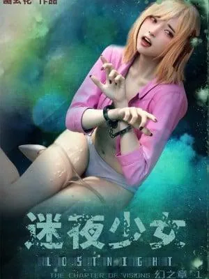 迷夜少女 幻之章