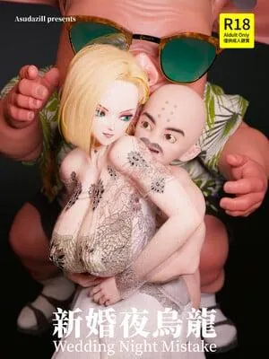 新婚夜乌龙