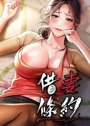 借妻条约