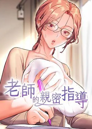 老师的亲密指导