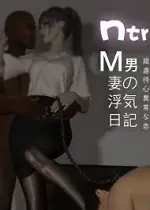 NTR日记-我和小颜