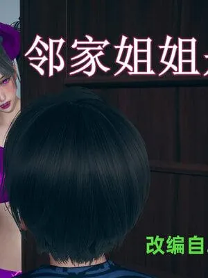 邻家姐姐是魅魔