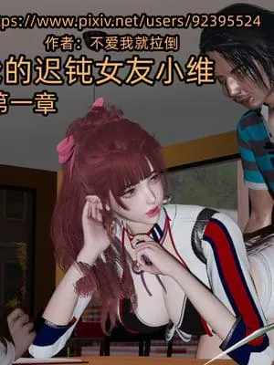 我的迟钝女友小维