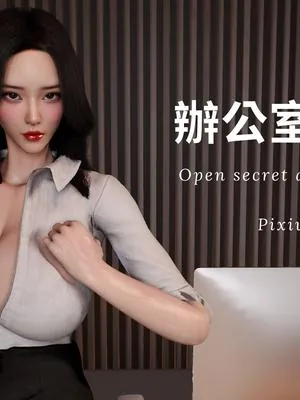 办公室的秘密