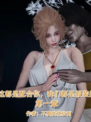 这都是配合你，我们都是假装的