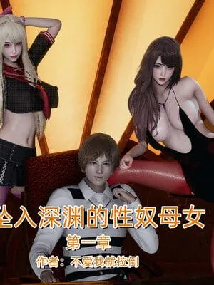 坠入深渊的母女