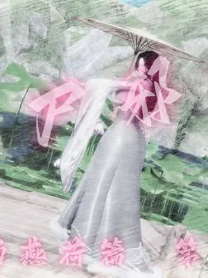 玉女尸功之汤燕荷篇