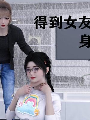 得到女友闺蜜的身体