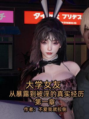 大学女友从暴露到被淫的真实经历