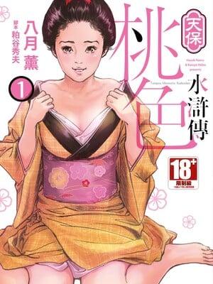 天保桃色水浒伝