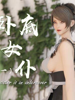 卧底女仆