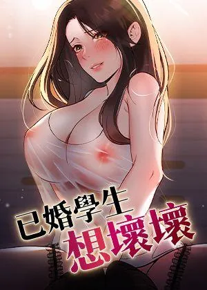 已婚学生想坏坏