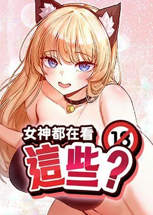 女神都在看这些?