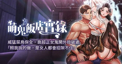 萌鬼饭店实录