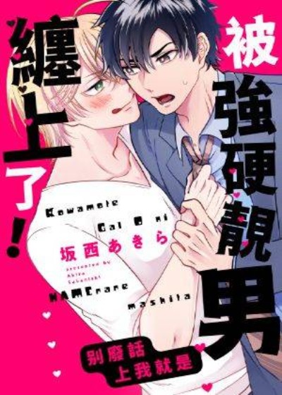 被强硬靓男缠上了！～别废话上我就是